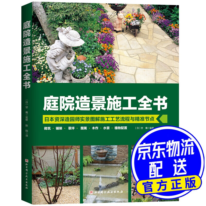 庭院造景施工全书