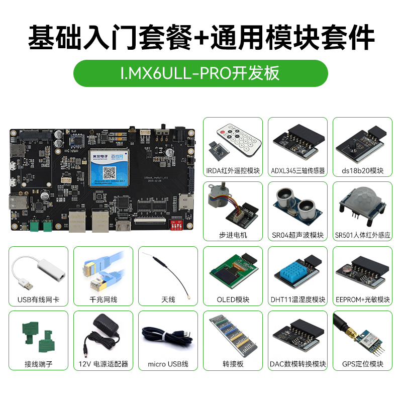 【1200视频+1对1答疑】韦东山Linux开发板ARM嵌入式I.MX6ULL 强过STM32单片机 主板套餐+通用模块 不需要韦东山驱动大全 N/A