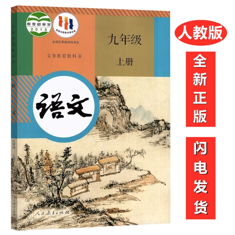 九年级上册语文部编版初三9九年级上册语文书人教版初中9九年级上册语文课本教材教科书 九年级上学期语文人民教育出版社