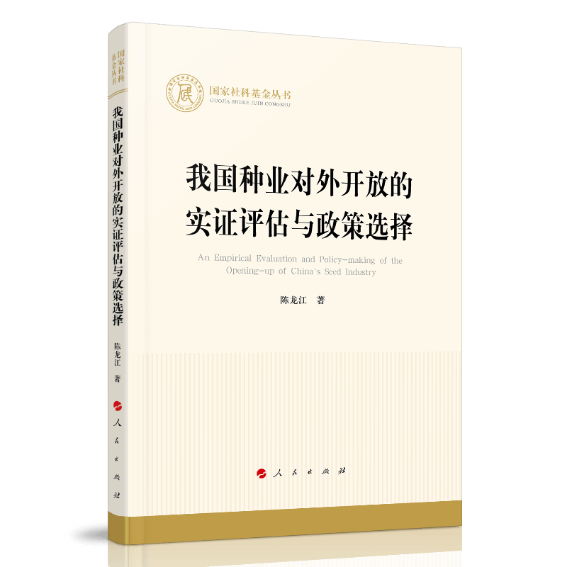 我国种业对外开放的实证评估与政策选择9787010224046