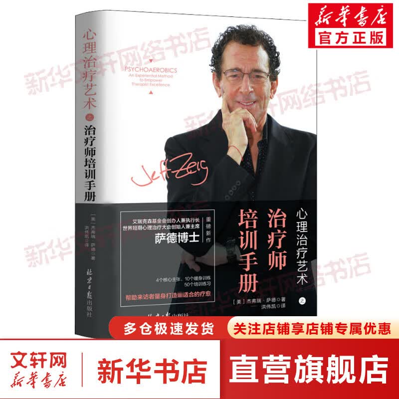 心理治疗艺术之治疗师培训手册