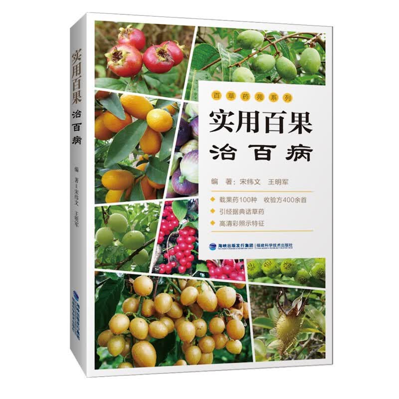 实用百果治百病/百草药苑系列
