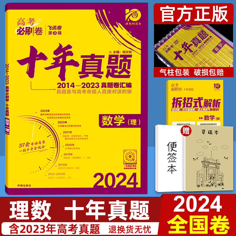 2024版高考必刷卷十年真题数学语文英语物理化学生物理综政治历史地理文综高考真题历年高考必刷题文科理科全国卷2023高考真题 高考必刷卷 十年真题 英语高考真题 高考英语真题 理科数学【全国卷】