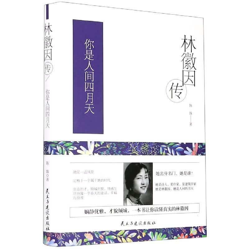 林徽因传(你是人间四月天)