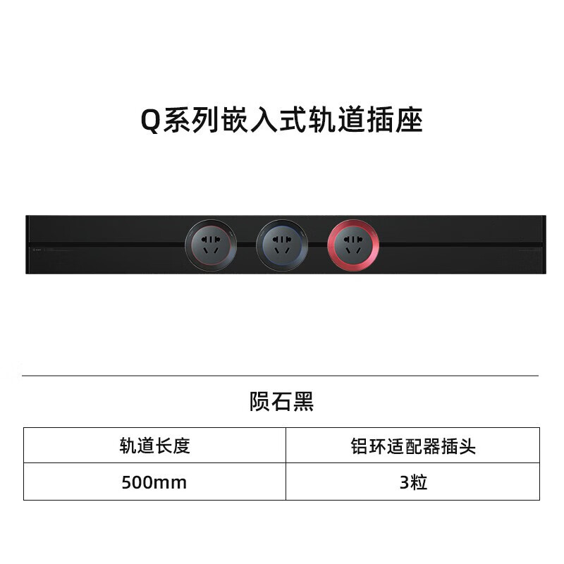 优必克 Q系列陨石黑嵌入式电力轨道插座五孔插头排插 可移动插线板多功能电源插座家用暗装插排 500毫米+3粒铝环适配器