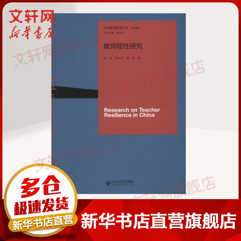 教师韧性研究