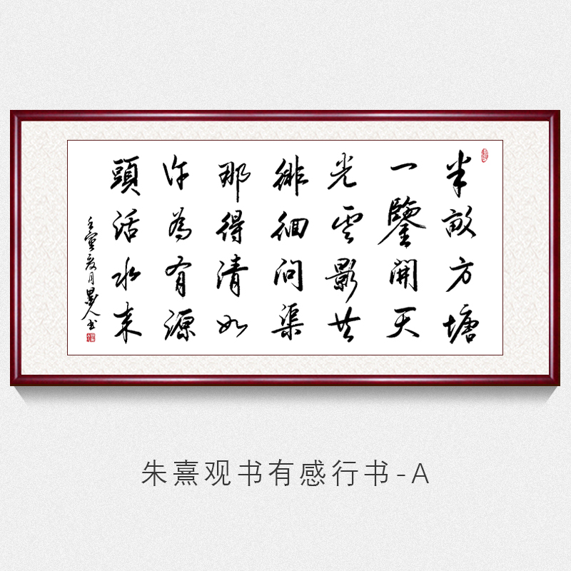 朱熹诗句观书有感字画真迹手写办公室书房茶室励志挂画客厅毛笔字壁画