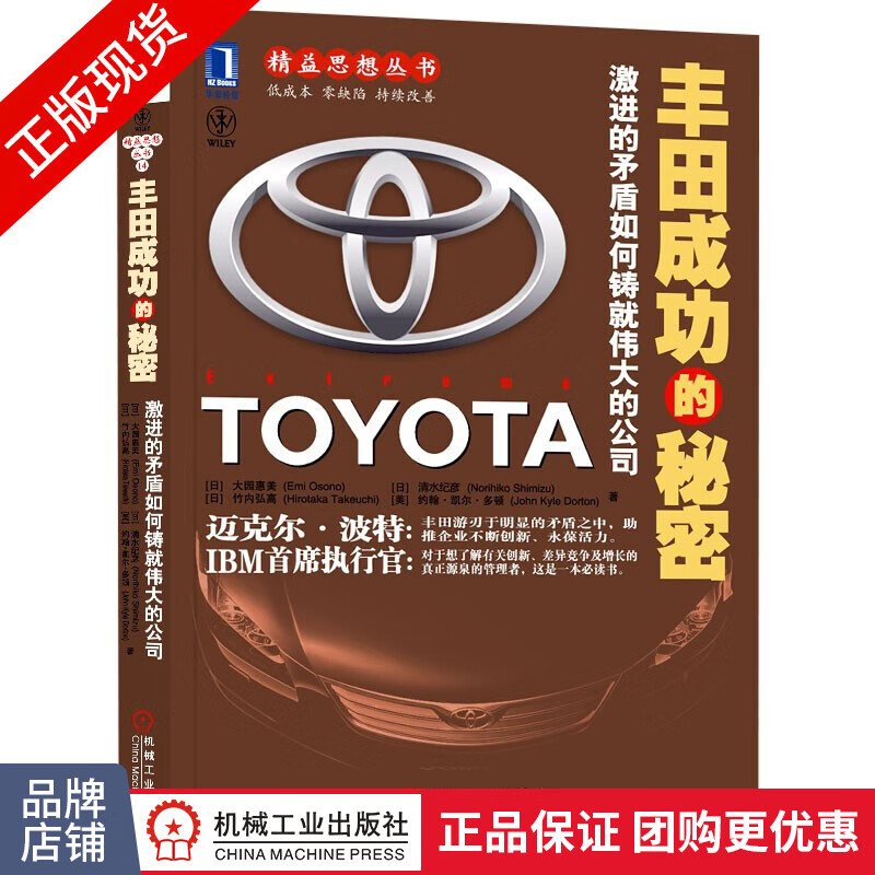 现货正版丰田成功的秘密:激进的矛盾如何铸就伟大的公司 精益思想丛书[图书]|8065707