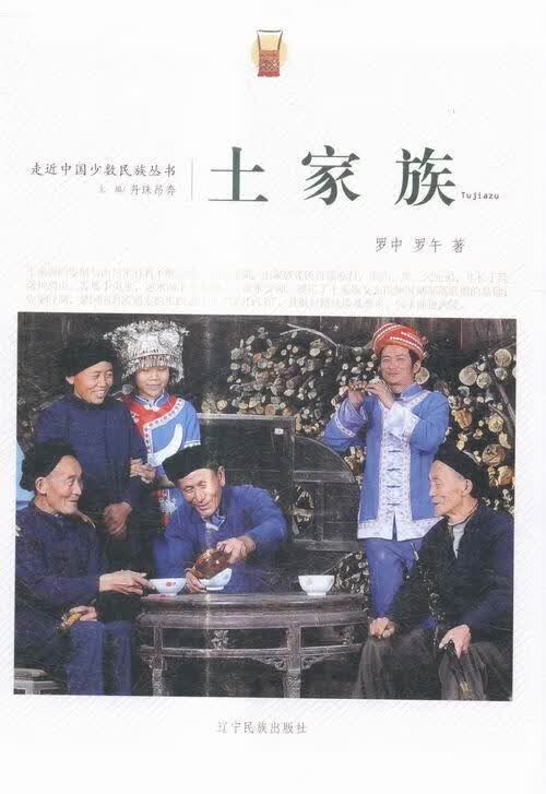 走近中国少数民族丛书--土家族