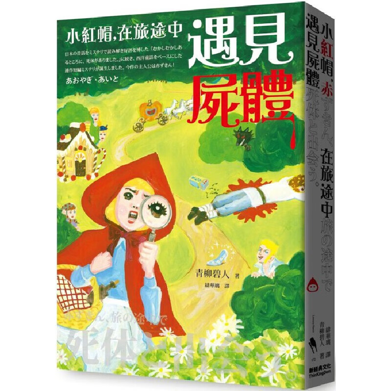 现货 小红帽，在旅途中遇见尸体 新经典文化 青柳碧人 台版原版 推理小说 港台图书