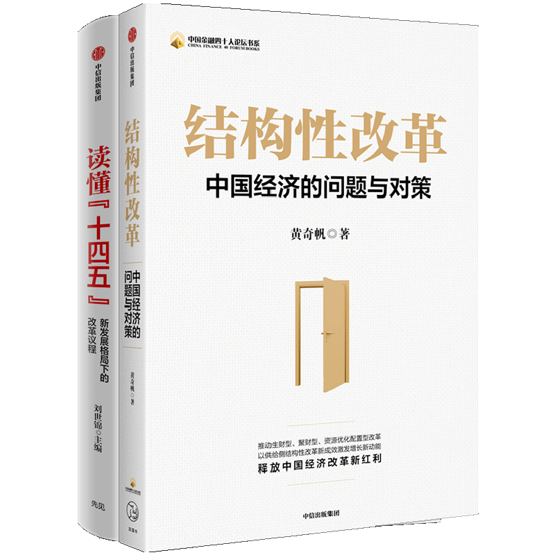 结构性改革+读懂十四五（套装2册）