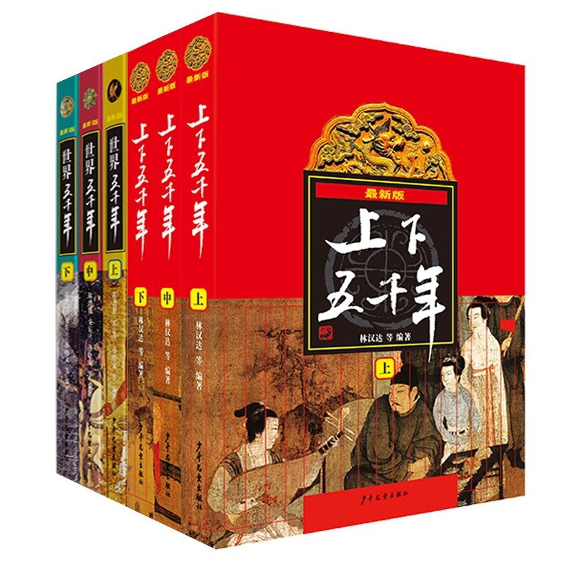 上下五千年、世界五千年（套装共6册）?[9-12岁]暑假阅读暑假课外书课外暑假自主阅读暑期假期读物