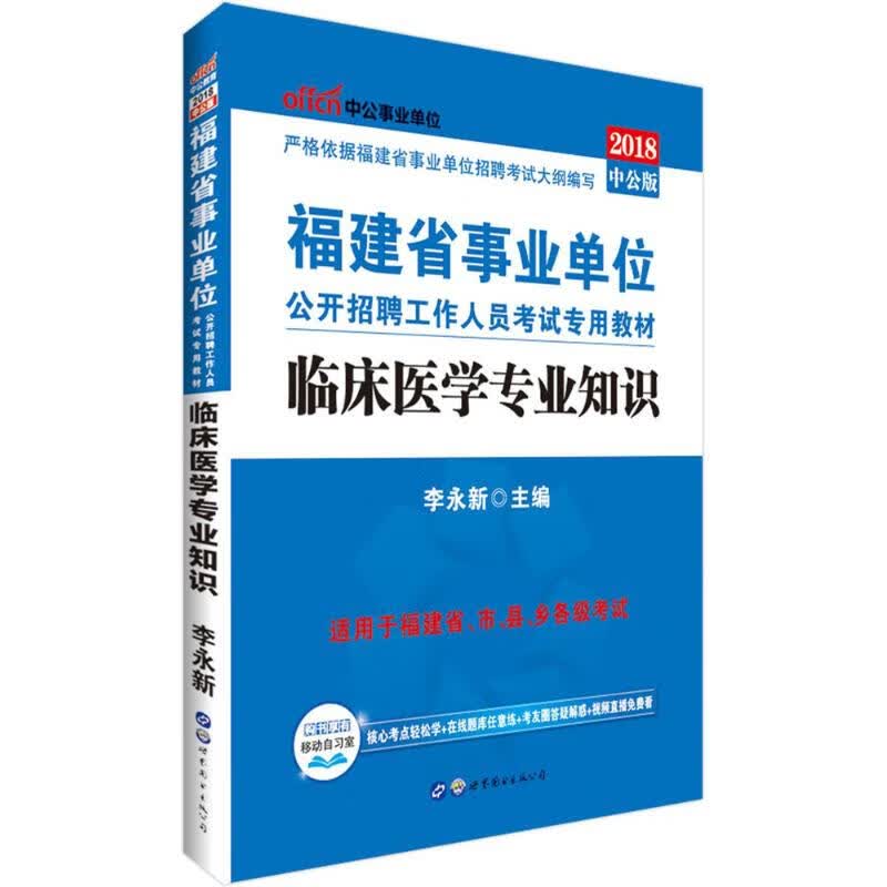 临床医学专业知识(中公版)