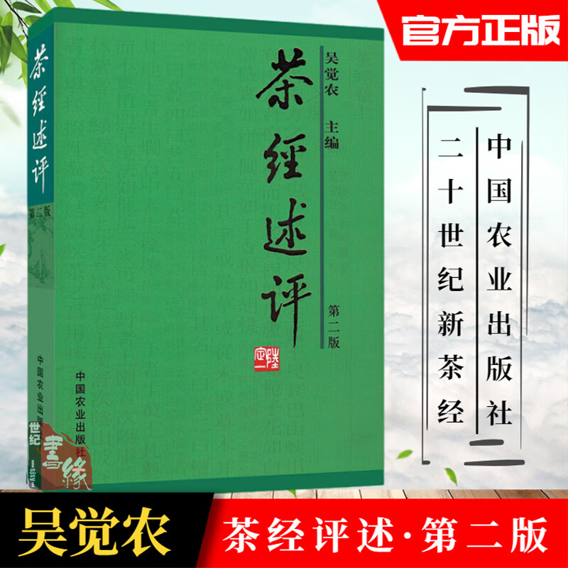 茶经述评吴觉农茶道茶经续解读新解译注评述新读全解茶叶大全书全集字帖饮茶煮茶茶制作工艺茶具选用竹简陆羽茶文化诵读书籍正版