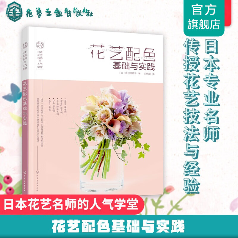 日本花艺名师的人气学堂:花艺配色基础与实践
