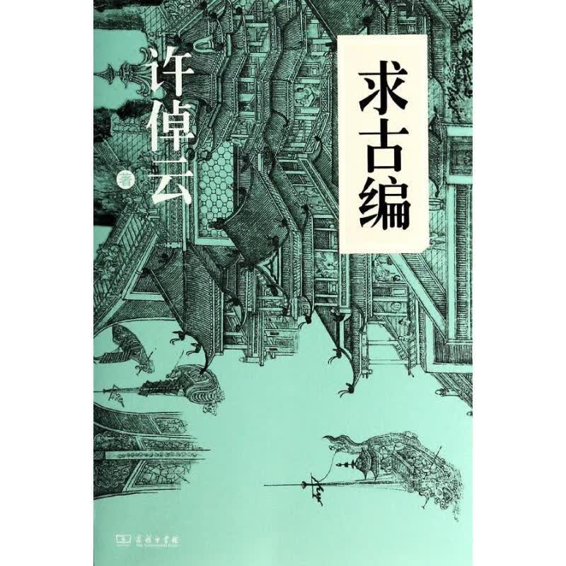 求古编