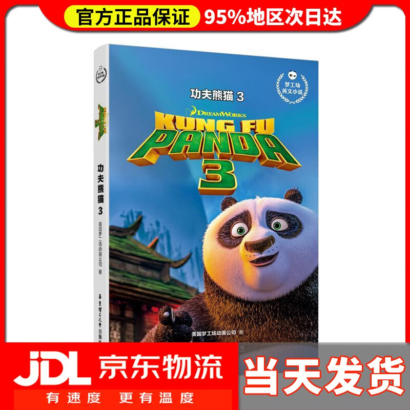 【送货上门】梦工场英文小说.功夫熊猫3 Kung Fu Panda 3
