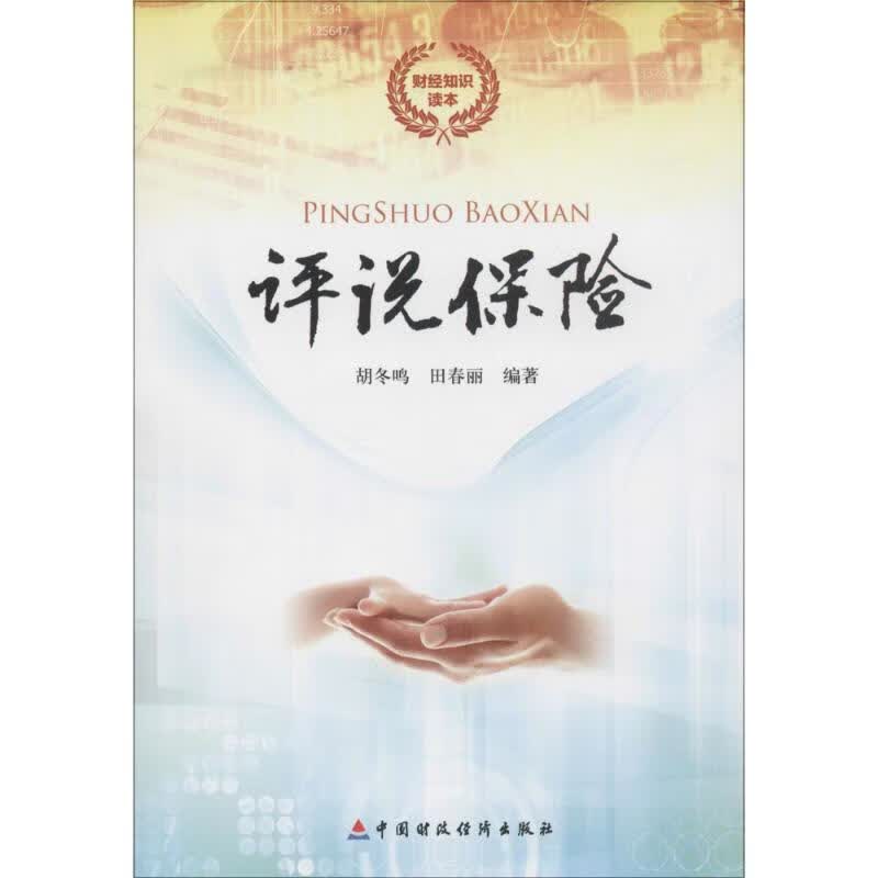评说保险 胡冬鸣,田春丽 编 作 书籍