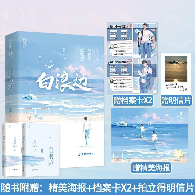 限时不限量前1分钟特签,前5分钟亲签】白浪边全2册 凉蝉著 青春文学