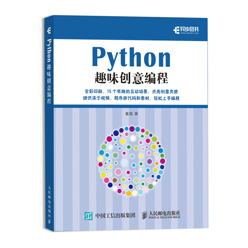 Python趣味创意编程(异步图书出品）