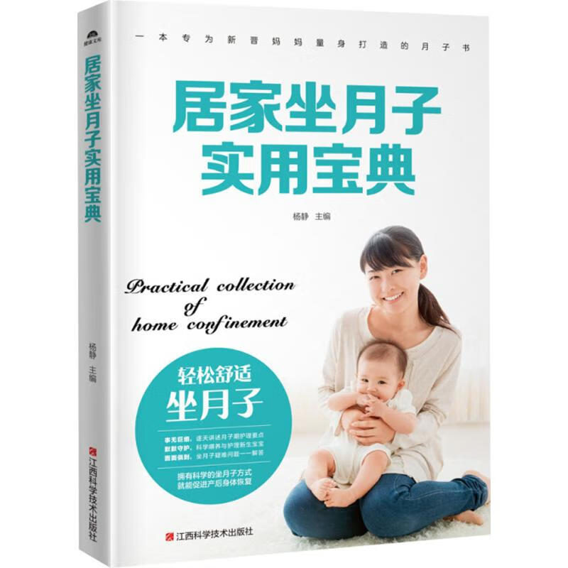 居家坐月子实用宝典