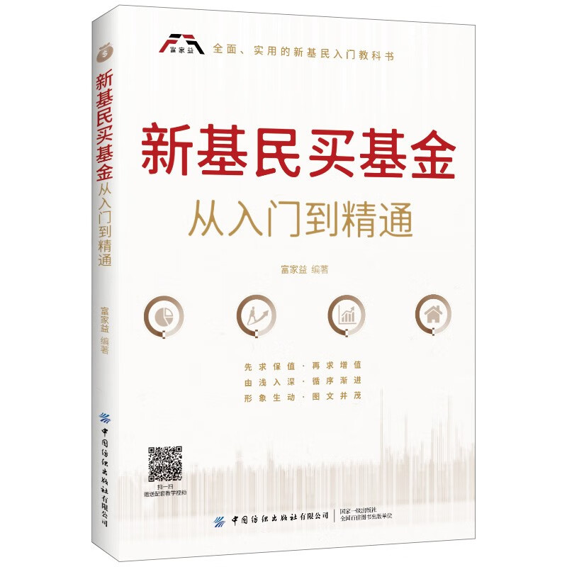 [正版图书]新基民买基金从入门到精通