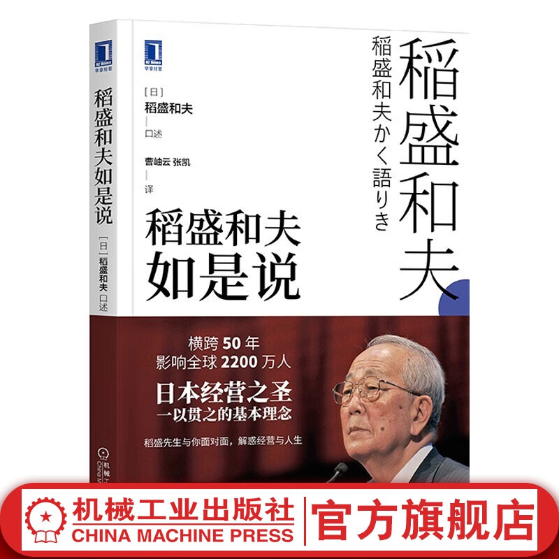 官网 稻盛和夫如是说 日本经营之圣稻盛和