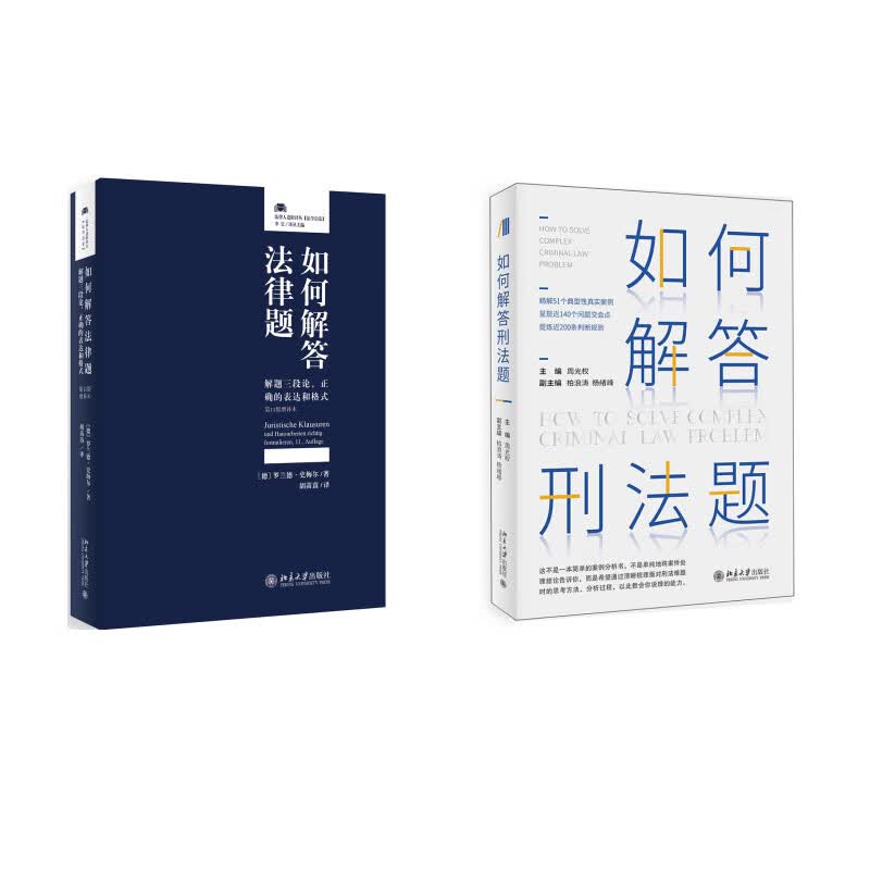 如何解答刑法题+如何解答法律题 共2册