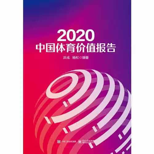 2020中国体育价值报告 洪成 电子工业出版社 9787121411298