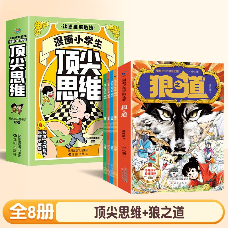 漫画小学生顶尖逆向思维全套4册这就是数学漫画版全10册古文观止趣味漫画数学儿童思维启蒙训练绘本这就是数理化系列小学一二三四五六年级课外阅读书儿童科普绘本 【全8册】漫画小学生顶尖思维+狼之道 课外阅读