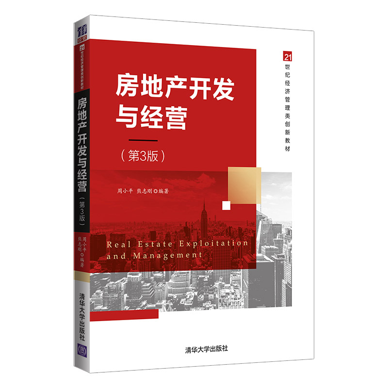 房地产开发与经营（第3版）周小平 清华大学出版社 房地产开发与管理教材