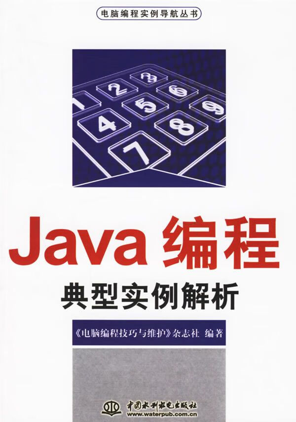 JAVA编程典型实例解析