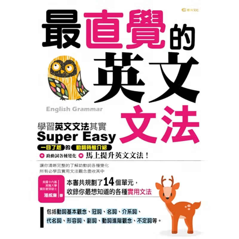 预售 直觉的英文文法 雅典文化台版原版书籍