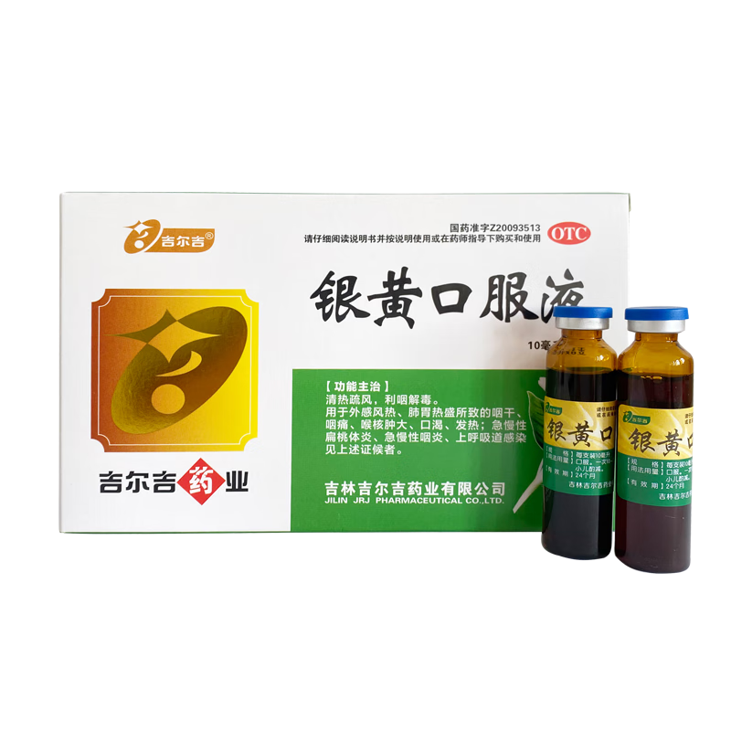 吉尔吉 银黄口服液 10ml*6支 急慢性咽炎,上呼吸道感染咽干,咽痛,喉核