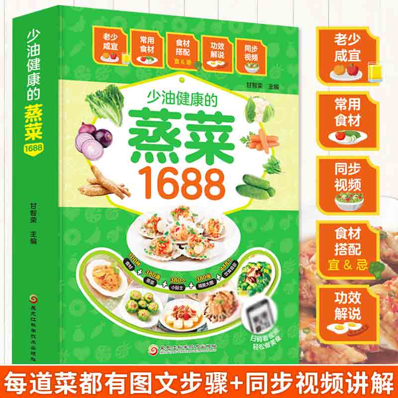 1688少油健康的蒸菜书籍 菜谱书 家常菜大全 素食肉食清蒸方法书 海鲜排骨鱼蒸菜制作配方教程 厨师书家用食谱书籍 新手入门学做菜的书