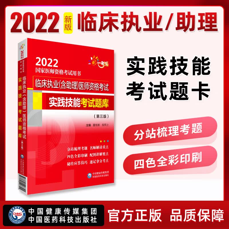 临床执业（含助理）医师资格考试实践技能考试题库第三版通关必做3000题通关必做2000题十版历年真题解析全真模拟与解析（2022国家医师资格考试用书） 临床实践技能考试题库 2022新版