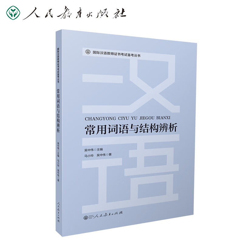 国际汉语教师证书考试备考丛书 常用词语与结构辨析 吴中伟主编 马小玲，吴中伟