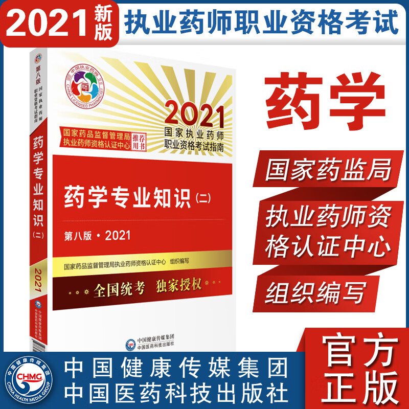执业药师2021西药教材 ?药学专业知识（二）（第八版·2021）