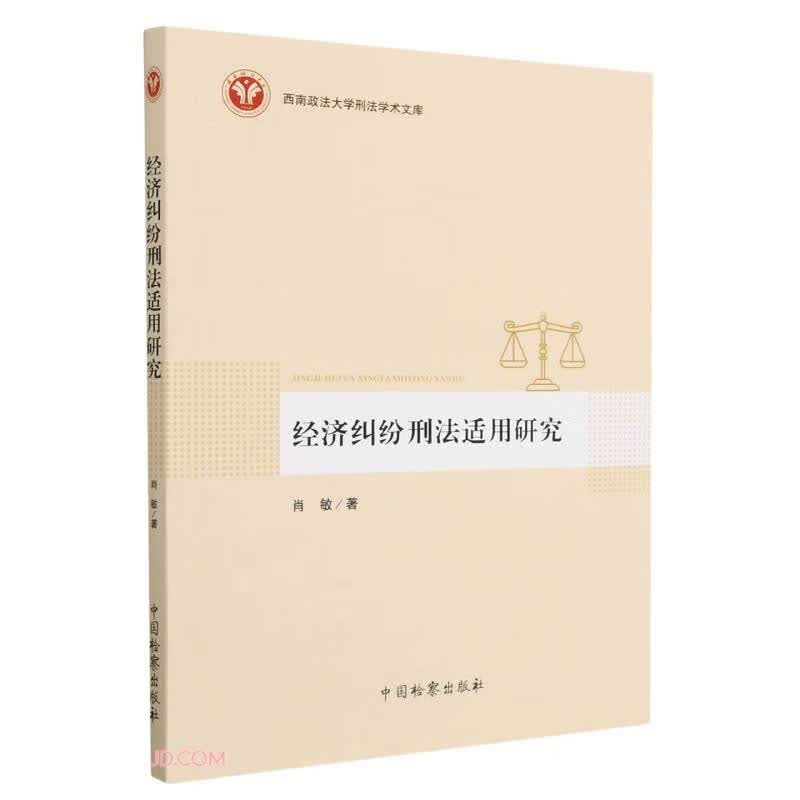 经济纠纷刑法适用研究/西南政法大学刑法学术文库