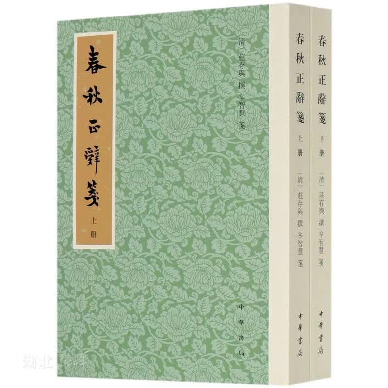 春秋正辞笺（全二册）新华书店正版图书