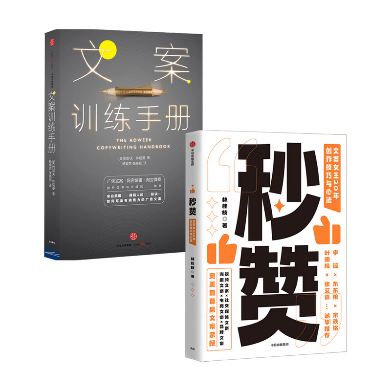 包邮 文案训练手册 秒赞 套装两册 中信书店