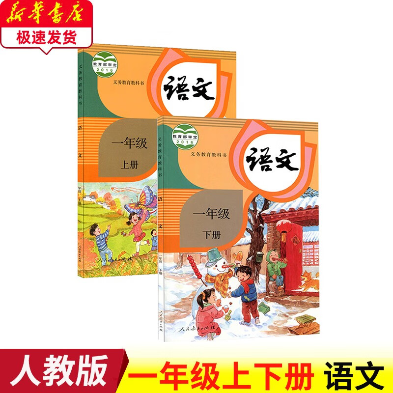 2023人教版1一年级上下册语文全套2本义务教育教科书全套2本语文上册一年级语文下册人教版一上下册语文课本