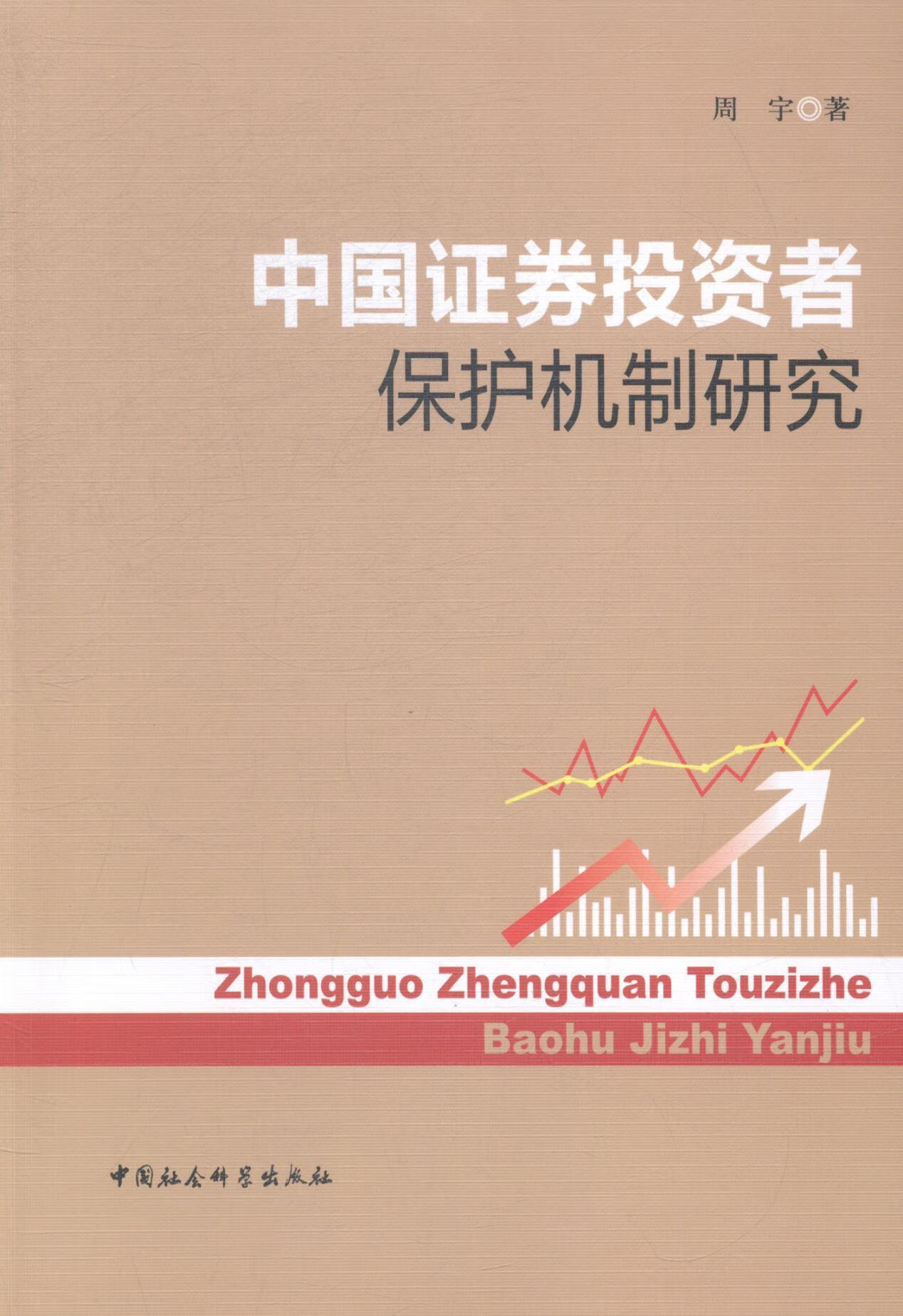 中国证券投资者保护机制研究/周宇/中国社会科学出版社/9787516149331
