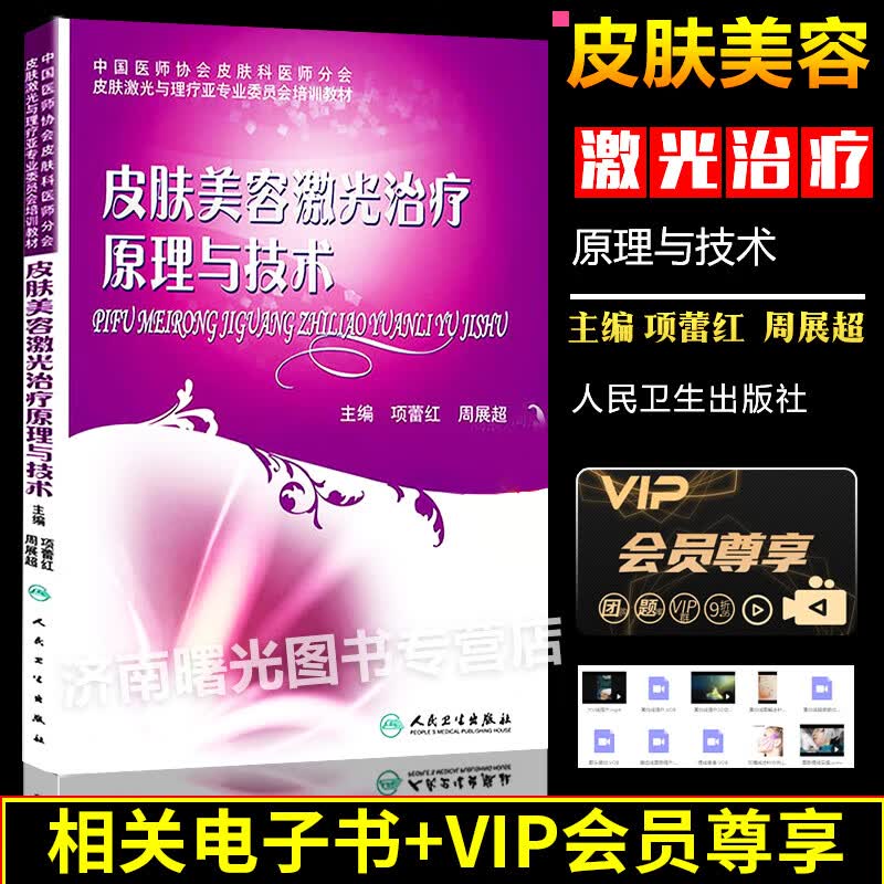 皮肤激光理与光电理和临床应用激光光子射频和光动力激光的并发症人民卫生社整