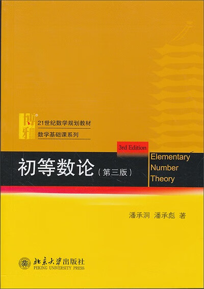 初等数论 潘承洞,潘承彪 著 北京大学出版社