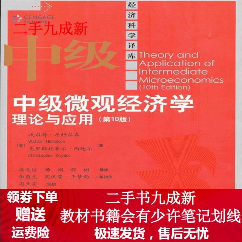 中级微观经济学:理论与应用(第10版) 