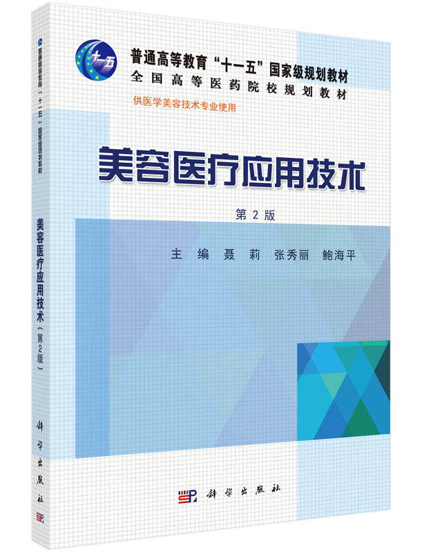 美容医疗应用技术聂莉,张秀丽,鲍海平编