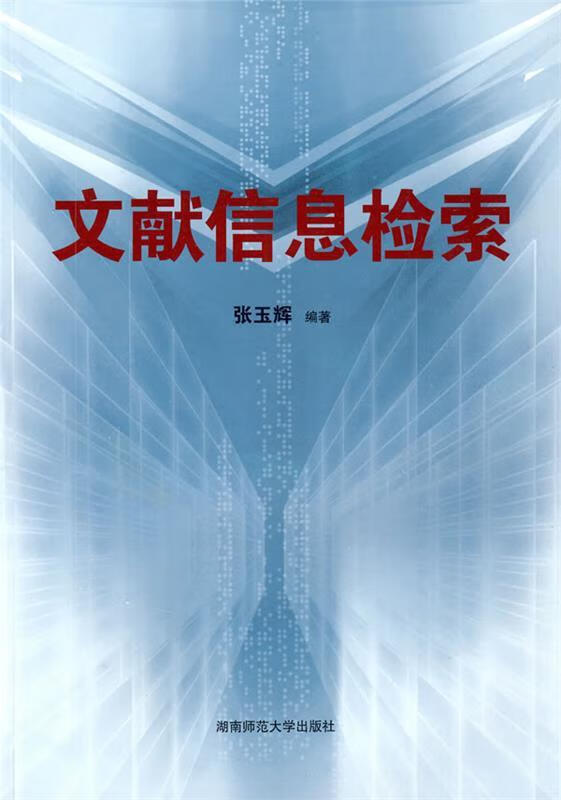 文献信息检索 张玉辉编著 湖南师范大学出版社