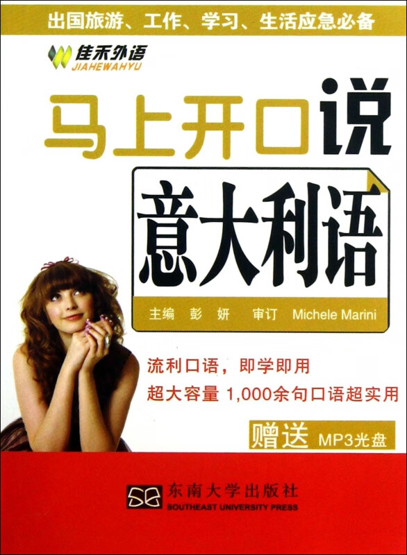 马上开口说意大利语(附光盘)