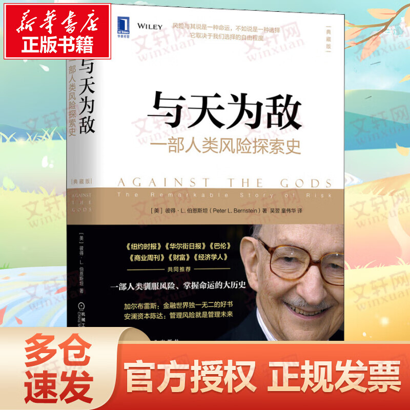 与天为敌：一部人类风险探索史（典藏版）
